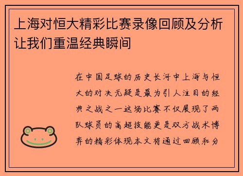 上海对恒大精彩比赛录像回顾及分析让我们重温经典瞬间
