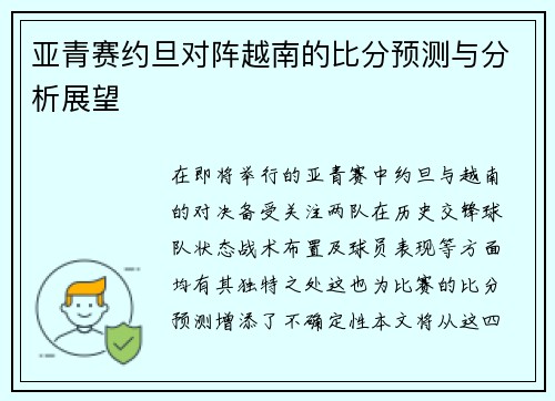 亚青赛约旦对阵越南的比分预测与分析展望