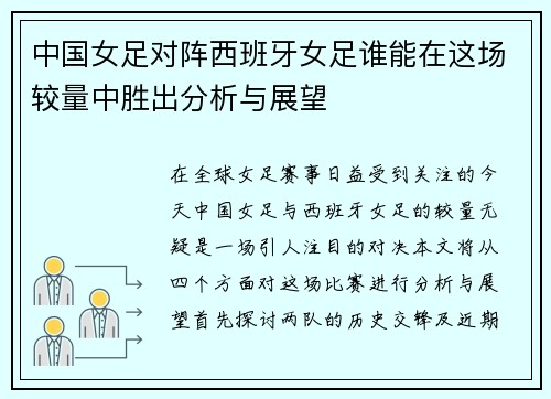 中国女足对阵西班牙女足谁能在这场较量中胜出分析与展望