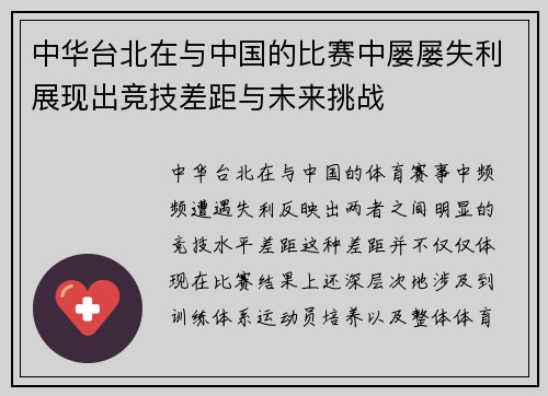 中华台北在与中国的比赛中屡屡失利展现出竞技差距与未来挑战