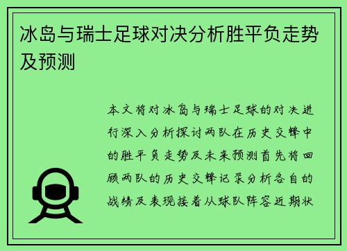 冰岛与瑞士足球对决分析胜平负走势及预测