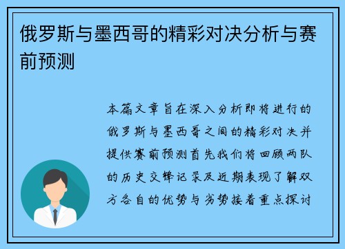 俄罗斯与墨西哥的精彩对决分析与赛前预测