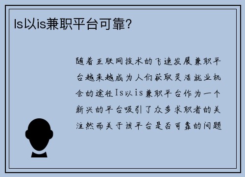 Is以is兼职平台可靠？