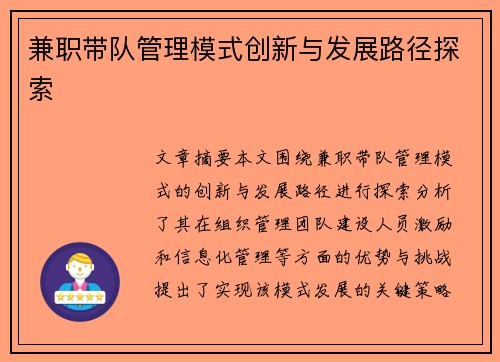 兼职带队管理模式创新与发展路径探索