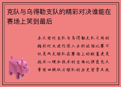 克队与乌得勒支队的精彩对决谁能在赛场上笑到最后