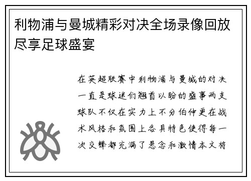 利物浦与曼城精彩对决全场录像回放尽享足球盛宴