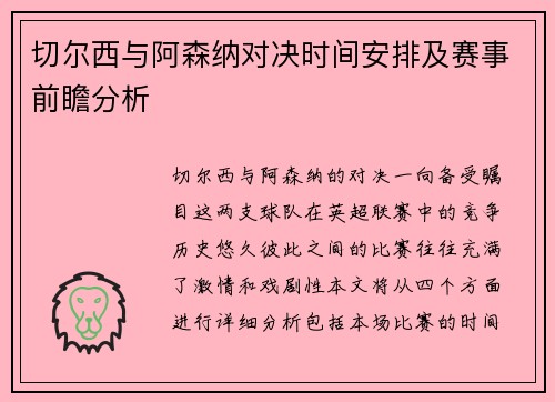 切尔西与阿森纳对决时间安排及赛事前瞻分析