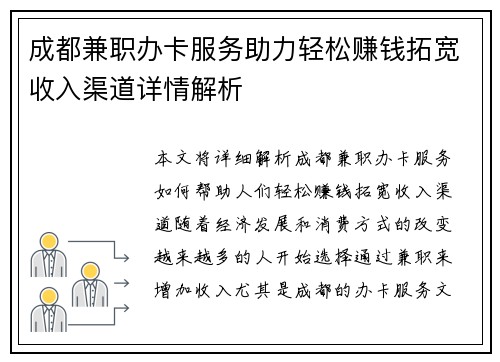 成都兼职办卡服务助力轻松赚钱拓宽收入渠道详情解析