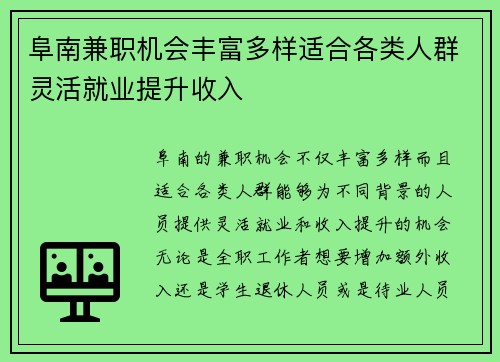 阜南兼职机会丰富多样适合各类人群灵活就业提升收入