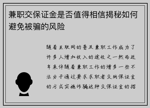 兼职交保证金是否值得相信揭秘如何避免被骗的风险