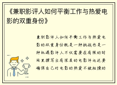 《兼职影评人如何平衡工作与热爱电影的双重身份》