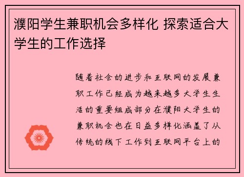 濮阳学生兼职机会多样化 探索适合大学生的工作选择