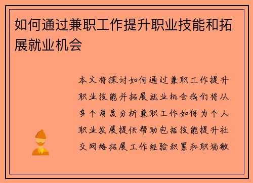 如何通过兼职工作提升职业技能和拓展就业机会