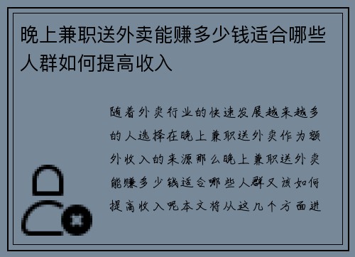 晚上兼职送外卖能赚多少钱适合哪些人群如何提高收入
