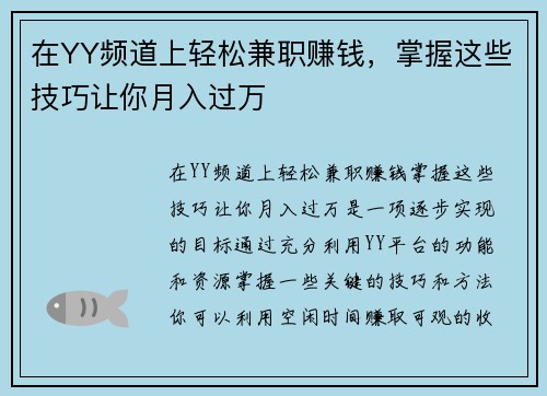 在YY频道上轻松兼职赚钱，掌握这些技巧让你月入过万