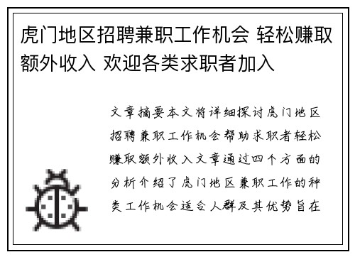虎门地区招聘兼职工作机会 轻松赚取额外收入 欢迎各类求职者加入