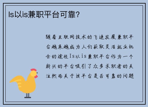Is以is兼职平台可靠？