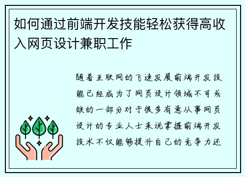 如何通过前端开发技能轻松获得高收入网页设计兼职工作
