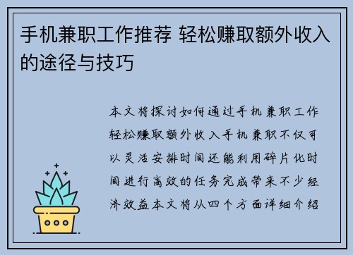 手机兼职工作推荐 轻松赚取额外收入的途径与技巧