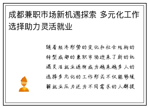 成都兼职市场新机遇探索 多元化工作选择助力灵活就业