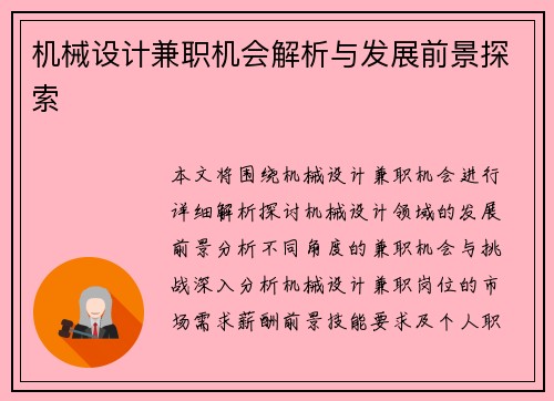 机械设计兼职机会解析与发展前景探索