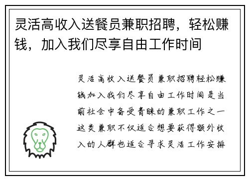 灵活高收入送餐员兼职招聘，轻松赚钱，加入我们尽享自由工作时间