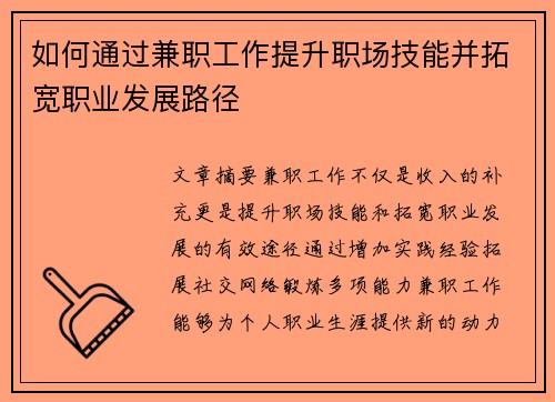 如何通过兼职工作提升职场技能并拓宽职业发展路径
