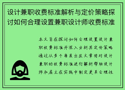 设计兼职收费标准解析与定价策略探讨如何合理设置兼职设计师收费标准