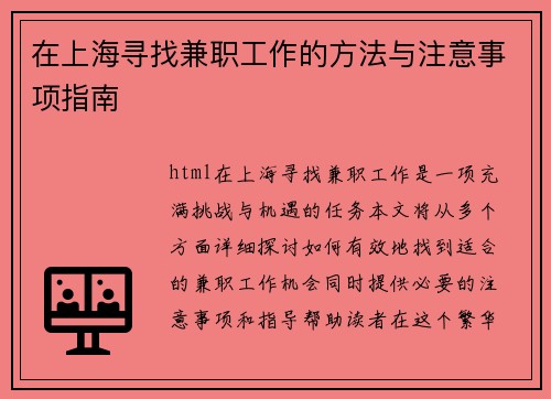 在上海寻找兼职工作的方法与注意事项指南