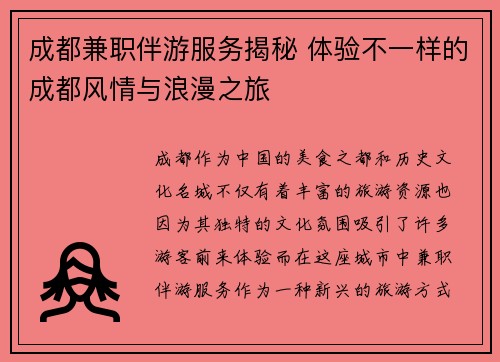 成都兼职伴游服务揭秘 体验不一样的成都风情与浪漫之旅