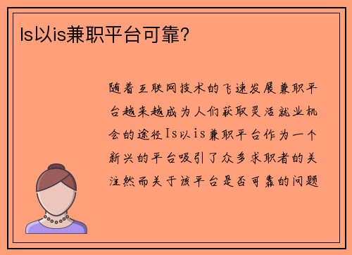 Is以is兼职平台可靠？
