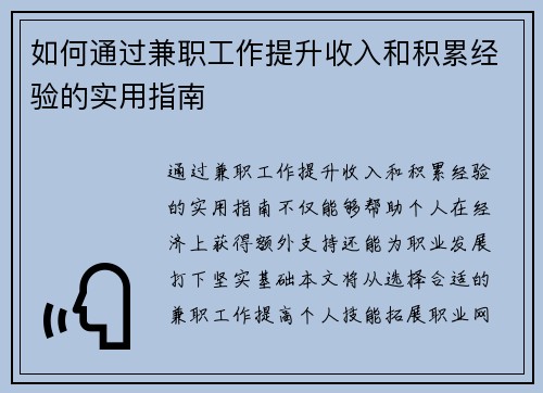 如何通过兼职工作提升收入和积累经验的实用指南