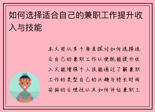 如何选择适合自己的兼职工作提升收入与技能