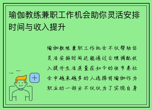 瑜伽教练兼职工作机会助你灵活安排时间与收入提升
