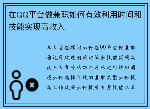 在QQ平台做兼职如何有效利用时间和技能实现高收入
