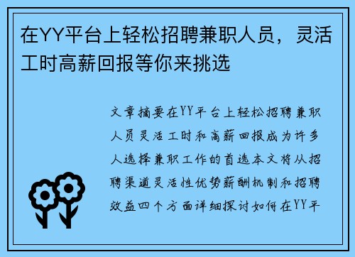 在YY平台上轻松招聘兼职人员，灵活工时高薪回报等你来挑选