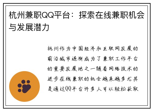 杭州兼职QQ平台：探索在线兼职机会与发展潜力