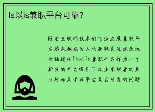 Is以is兼职平台可靠？
