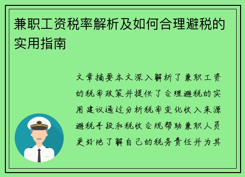 兼职工资税率解析及如何合理避税的实用指南