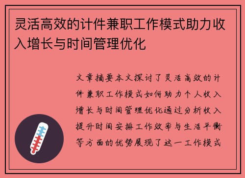 灵活高效的计件兼职工作模式助力收入增长与时间管理优化