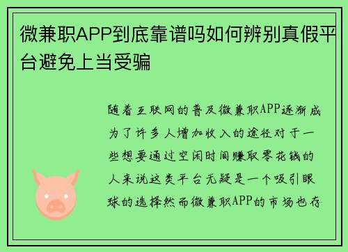 微兼职APP到底靠谱吗如何辨别真假平台避免上当受骗