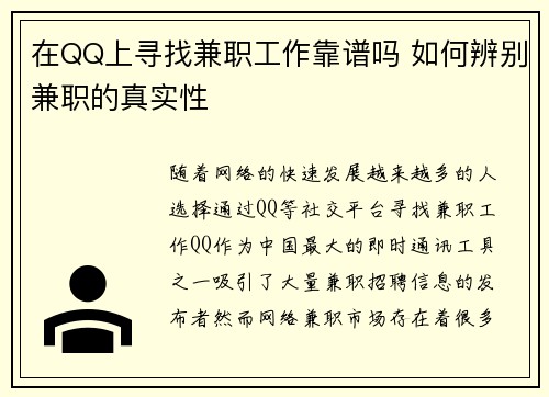 在QQ上寻找兼职工作靠谱吗 如何辨别兼职的真实性