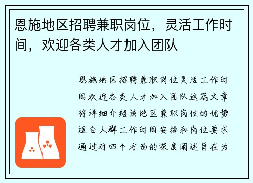 恩施地区招聘兼职岗位，灵活工作时间，欢迎各类人才加入团队