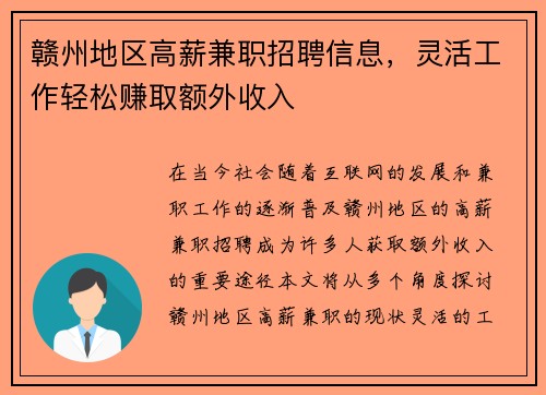赣州地区高薪兼职招聘信息，灵活工作轻松赚取额外收入