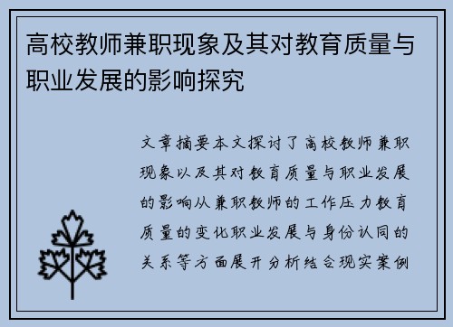 高校教师兼职现象及其对教育质量与职业发展的影响探究