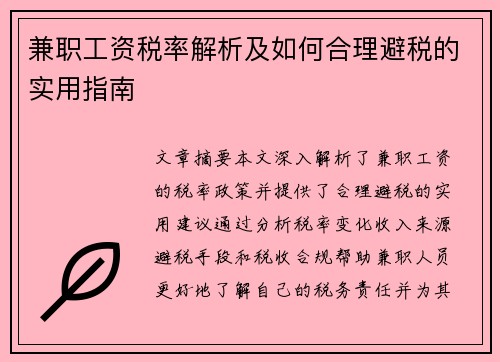 兼职工资税率解析及如何合理避税的实用指南