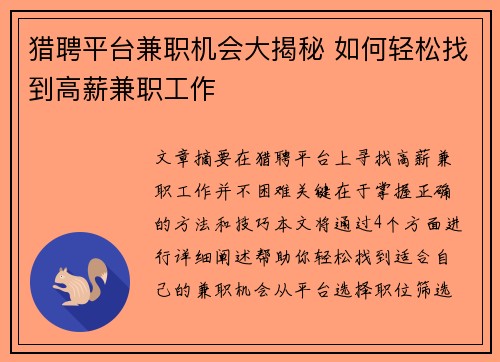 猎聘平台兼职机会大揭秘 如何轻松找到高薪兼职工作