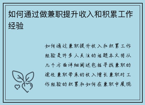 如何通过做兼职提升收入和积累工作经验