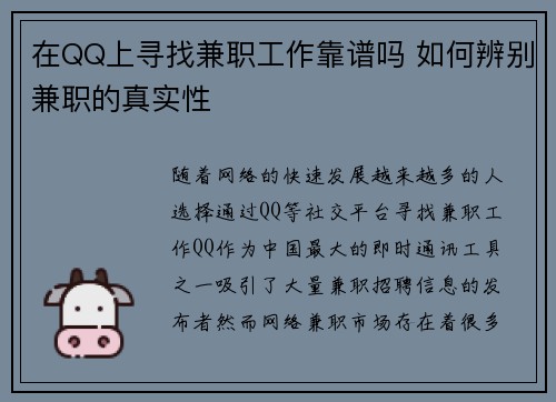 在QQ上寻找兼职工作靠谱吗 如何辨别兼职的真实性