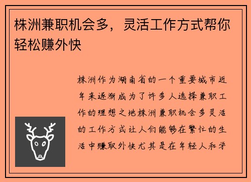 株洲兼职机会多，灵活工作方式帮你轻松赚外快